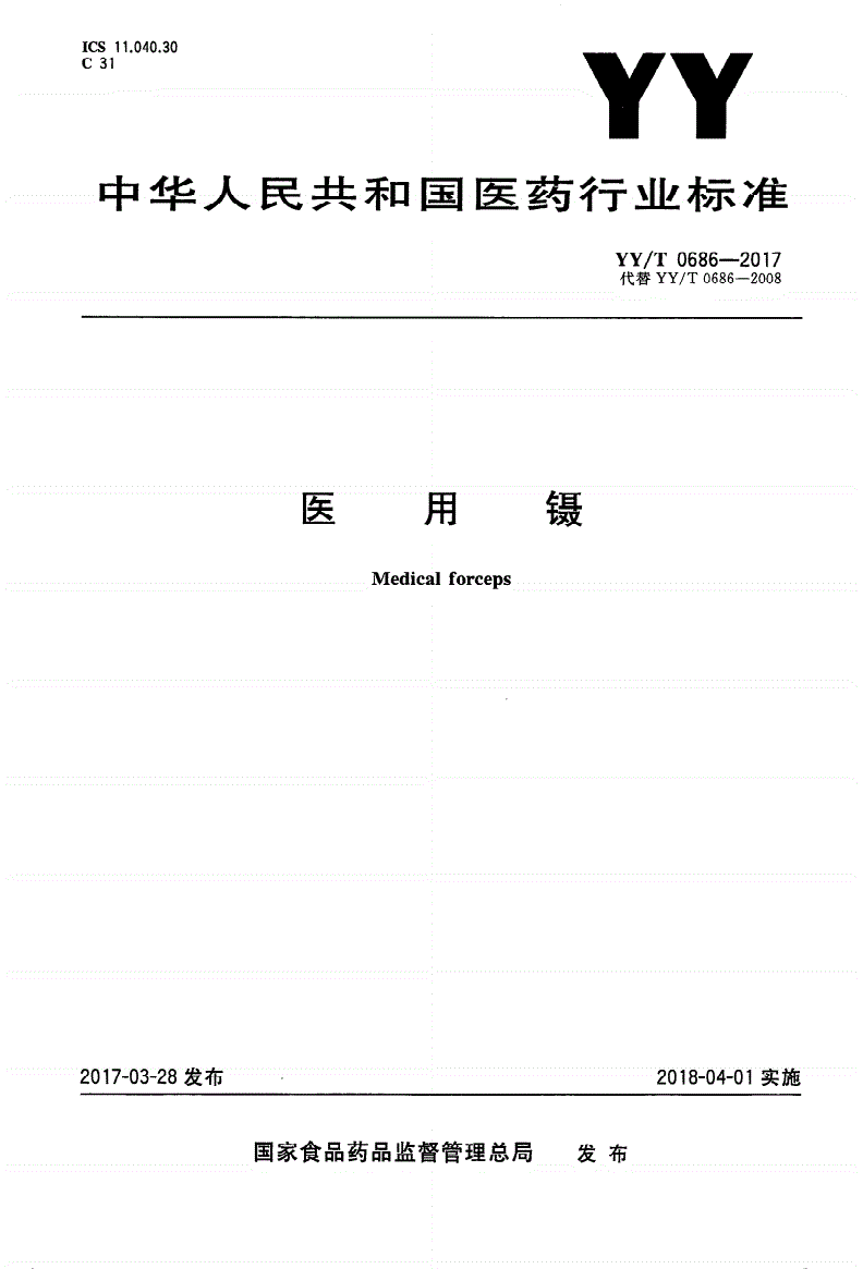 YY/T 0686-2017 医用镊-第1页