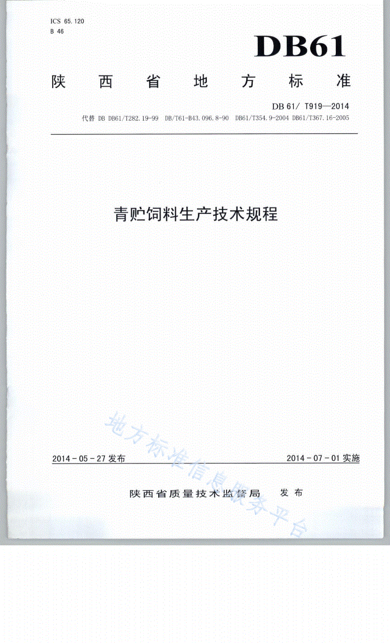 DB61/T 919-2014 青贮饲料生产技术规程-第1页