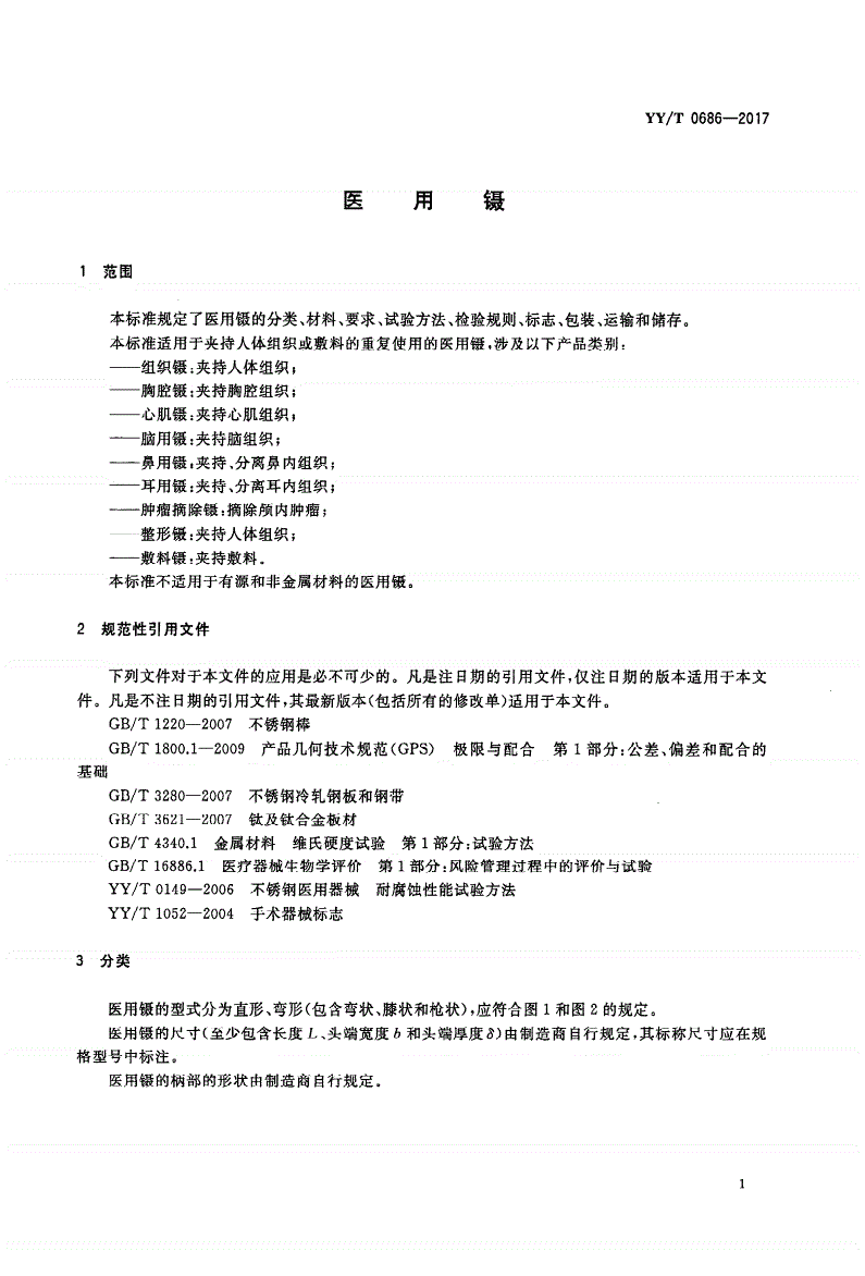 YY/T 0686-2017 医用镊-第3页