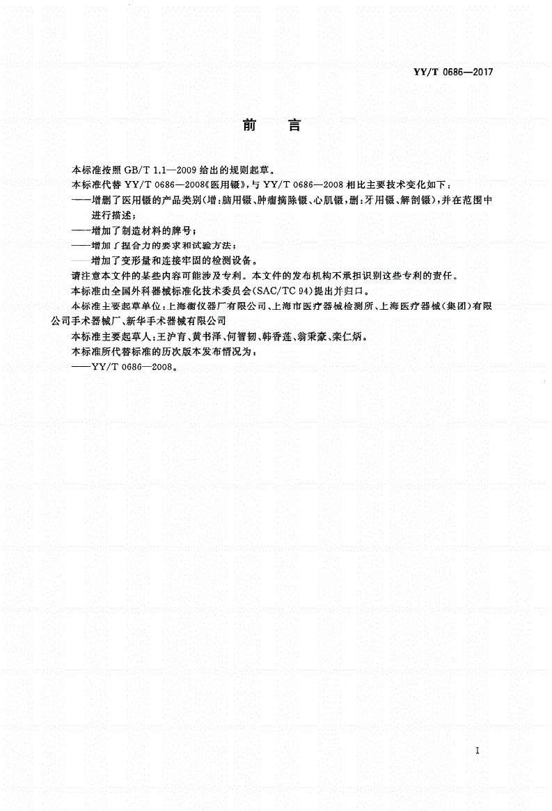 YY/T 0686-2017 医用镊-第2页