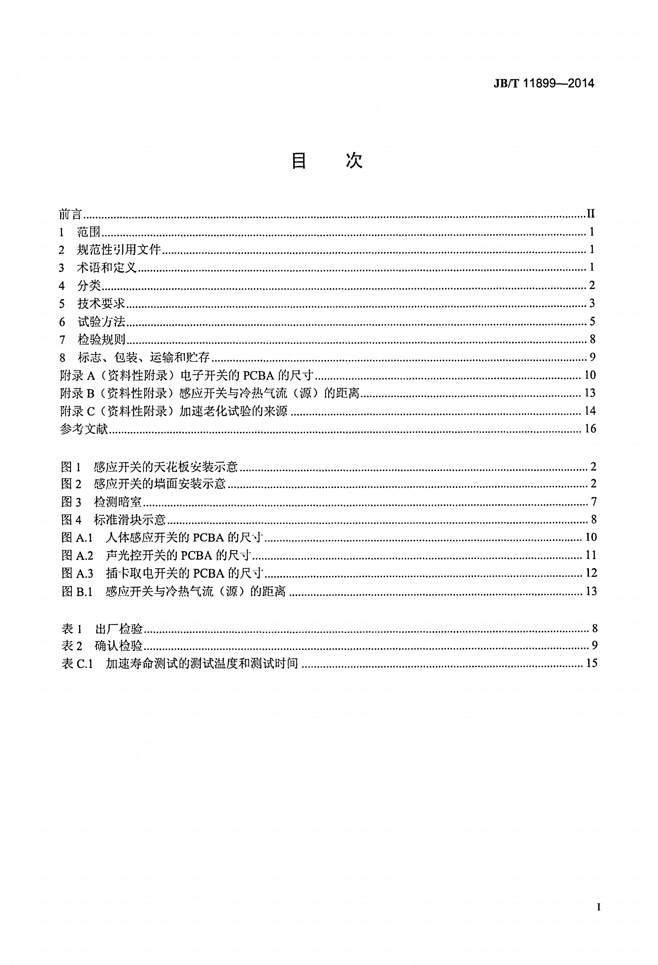 JB/T 11899-2014 家用和类似用途电子开关 性能要求-第2页