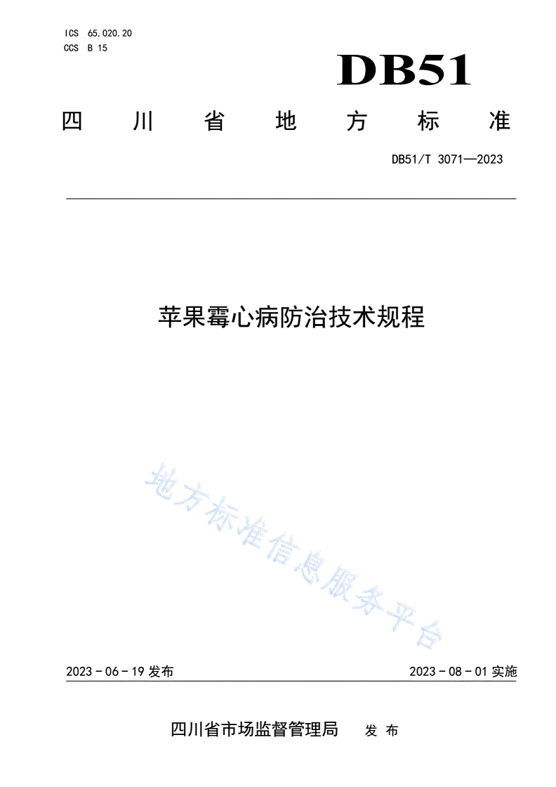 DB51/T 3071-2023 苹果霉心病防治技术规程-第1页