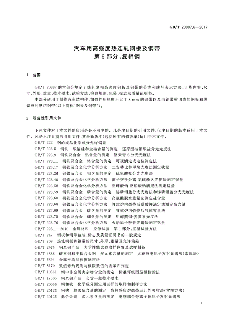 GB/T 20887.6-2017 汽车用高强度热连轧钢板及钢带 第6部分：复相钢-第3页