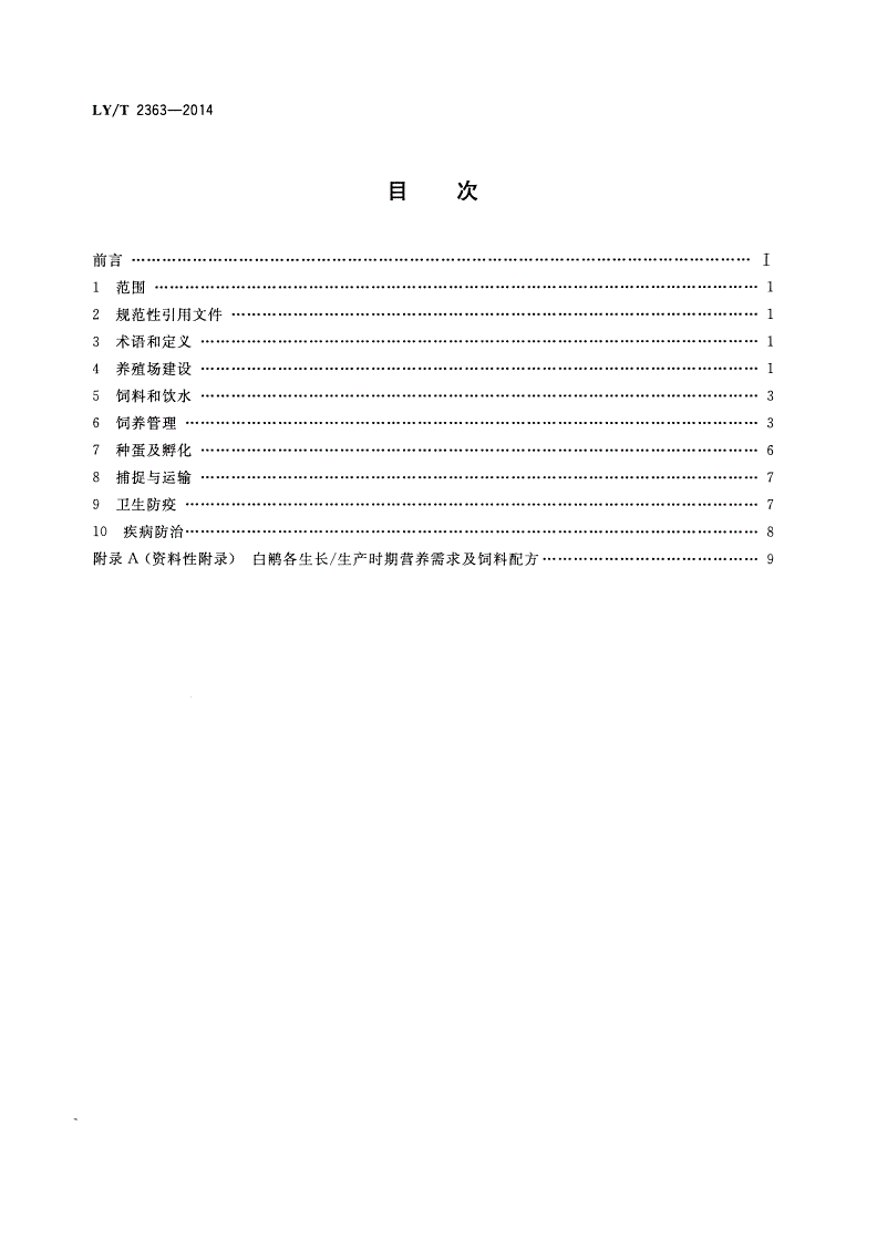 LY/T 2363-2014 野生动物饲养管理技术规程 白鹇-第2页