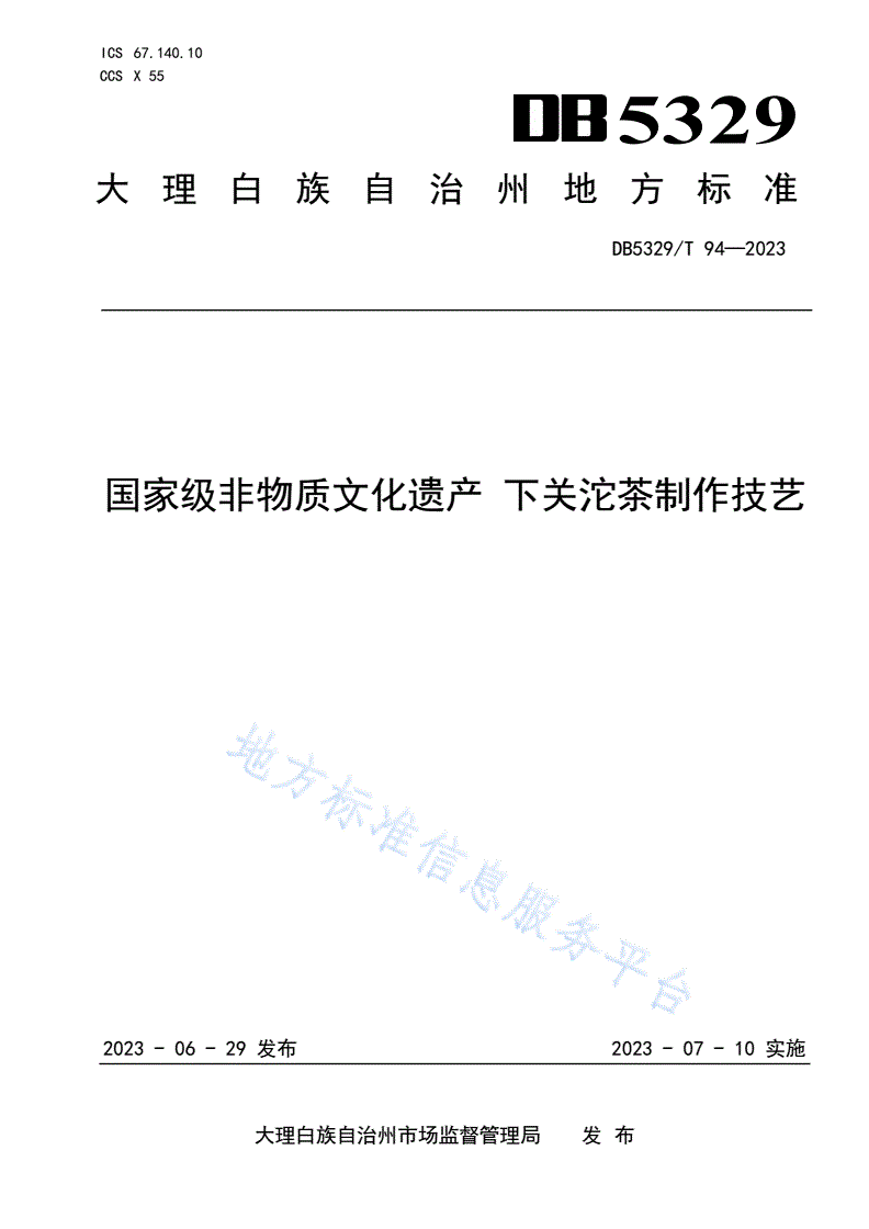 DB5329/T 94-2023 国家级非物质文化遗产 下关沱茶制作技艺-第1页