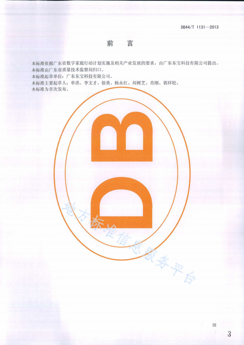DB44/T 1131-2013 ZigBee家电控制规范-第3页