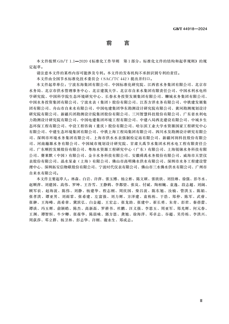 GB/T 44918-2024 城镇供水单位节水管理规范-第3页