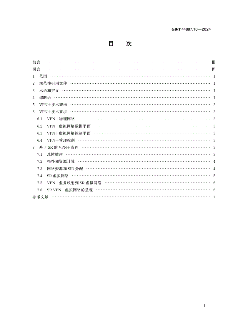 GB/T 44887.10-2024 IPv6演进技术要求 第10部分：支持IP网络切片的增强型虚拟专用网(VPN+)-第2页