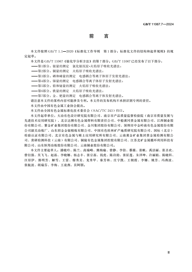 GB/T 11067.7-2024 银化学分析方法 第7部分：金、钯量的测定 电感耦合等离子体发射光谱法-第3页