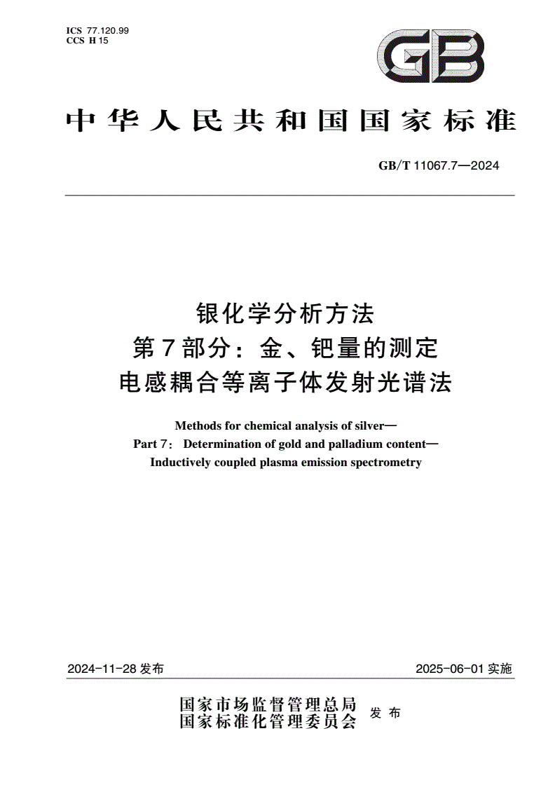 GB/T 11067.7-2024 银化学分析方法 第7部分：金、钯量的测定 电感耦合等离子体发射光谱法-第1页