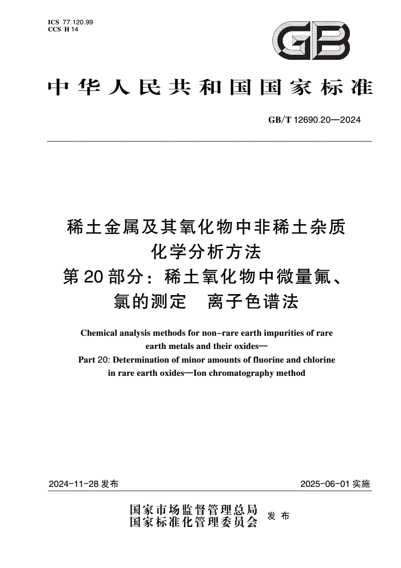 GB/T 12690.20-2024 稀土金属及其氧化物中非稀土杂质化学分析方法 第20部分：稀土氧化物中微量氟、氯的测定 离子色谱法-第1页