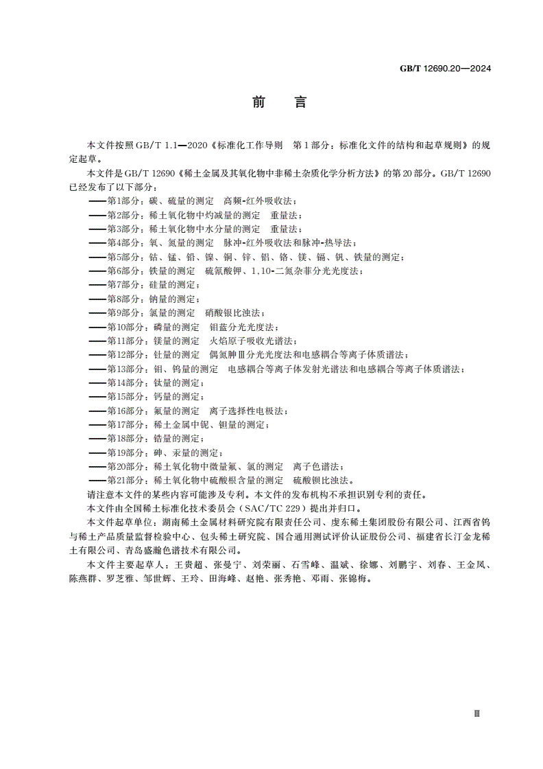 GB/T 12690.20-2024 稀土金属及其氧化物中非稀土杂质化学分析方法 第20部分：稀土氧化物中微量氟、氯的测定 离子色谱法-第3页