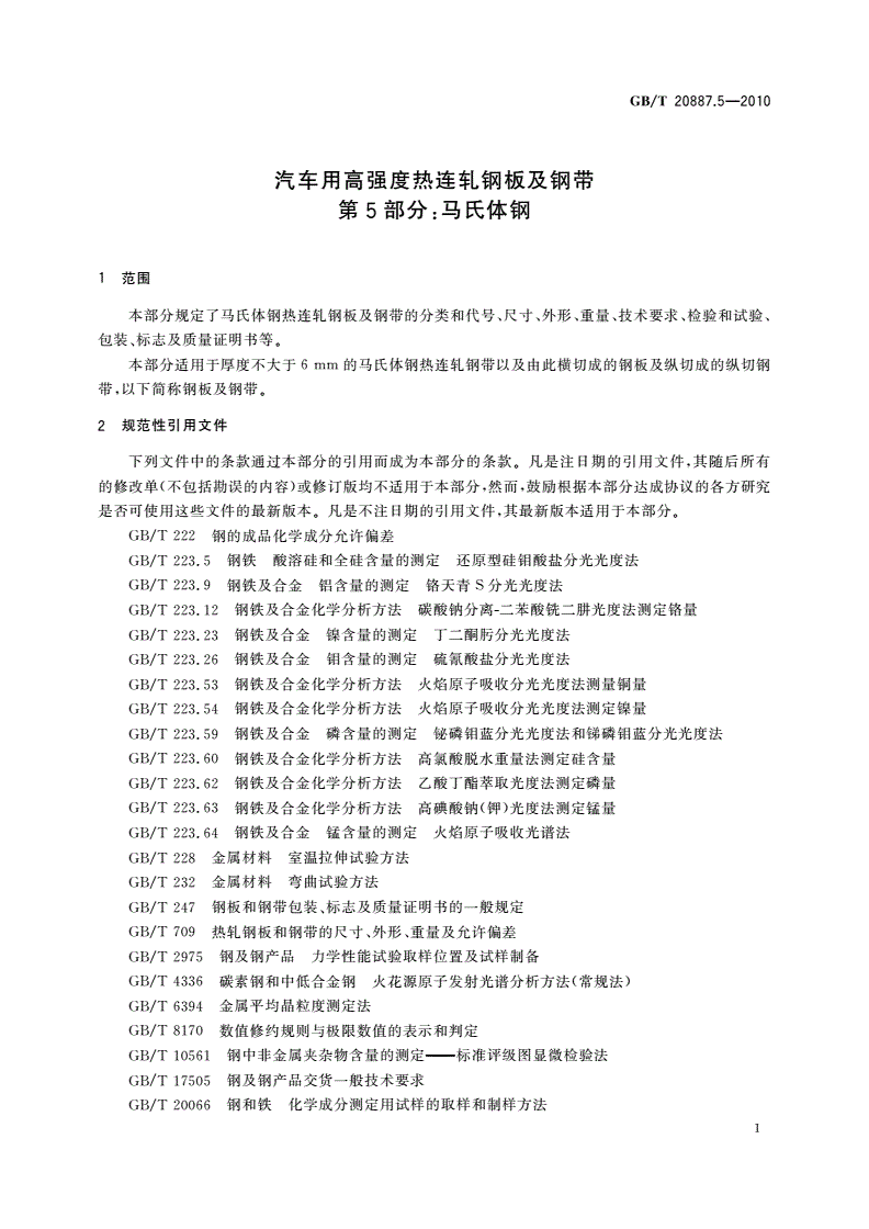GB/T 20887.5-2010 汽车用高强度热连轧钢板及钢带 第5部分：马氏体钢-第3页
