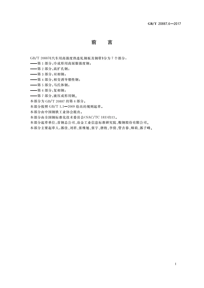 GB/T 20887.6-2017 汽车用高强度热连轧钢板及钢带 第6部分：复相钢-第2页