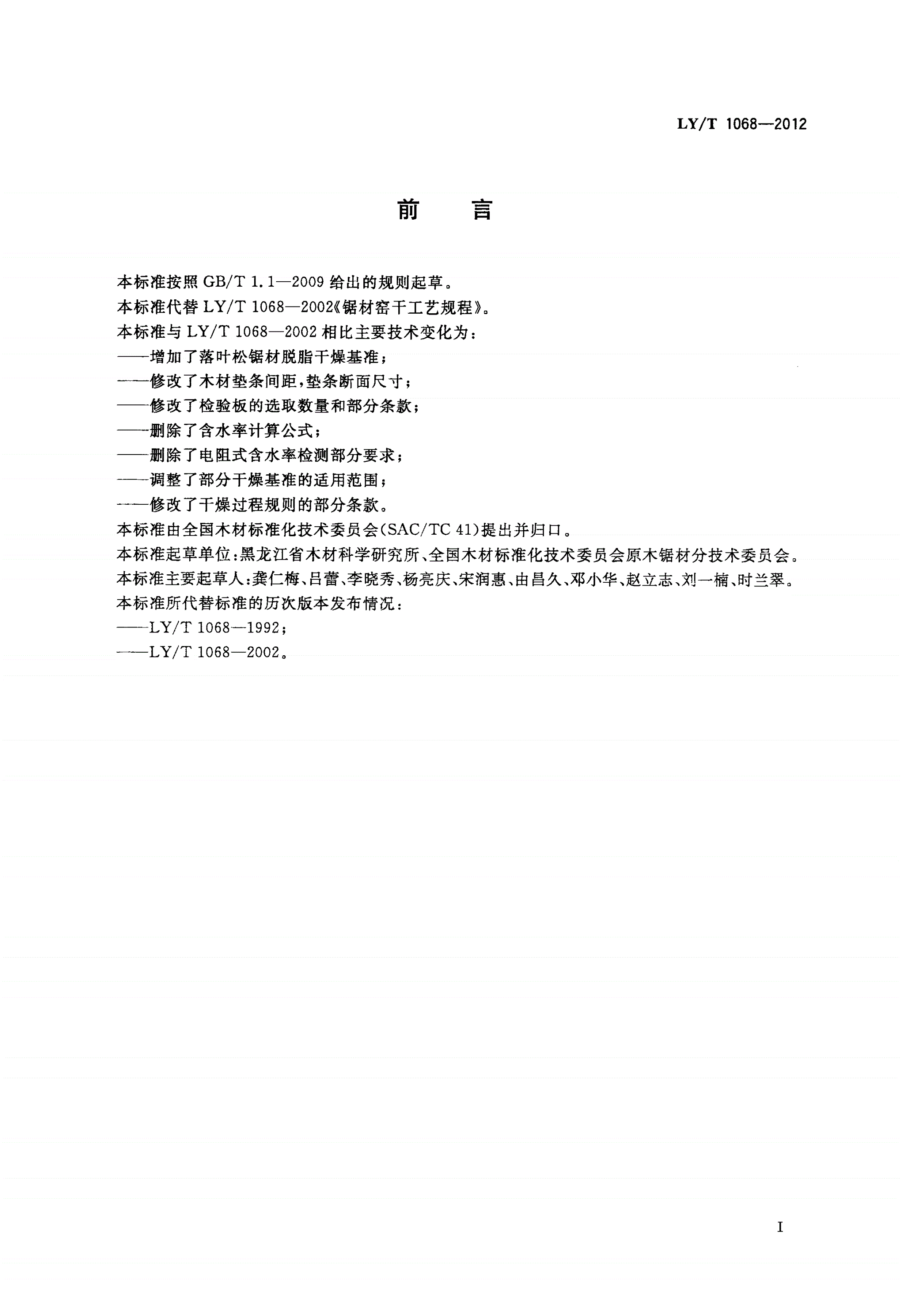 LY/T 1068-2012 锯材窑干工艺规程-第2页