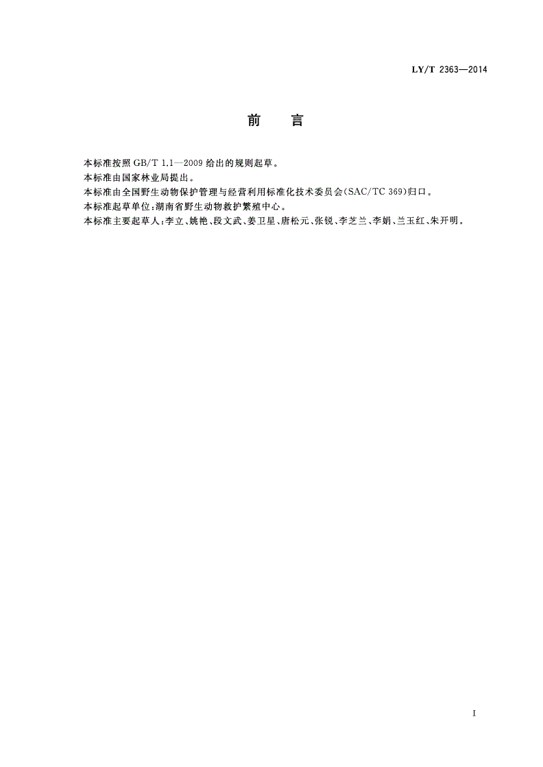 LY/T 2363-2014 野生动物饲养管理技术规程 白鹇-第3页