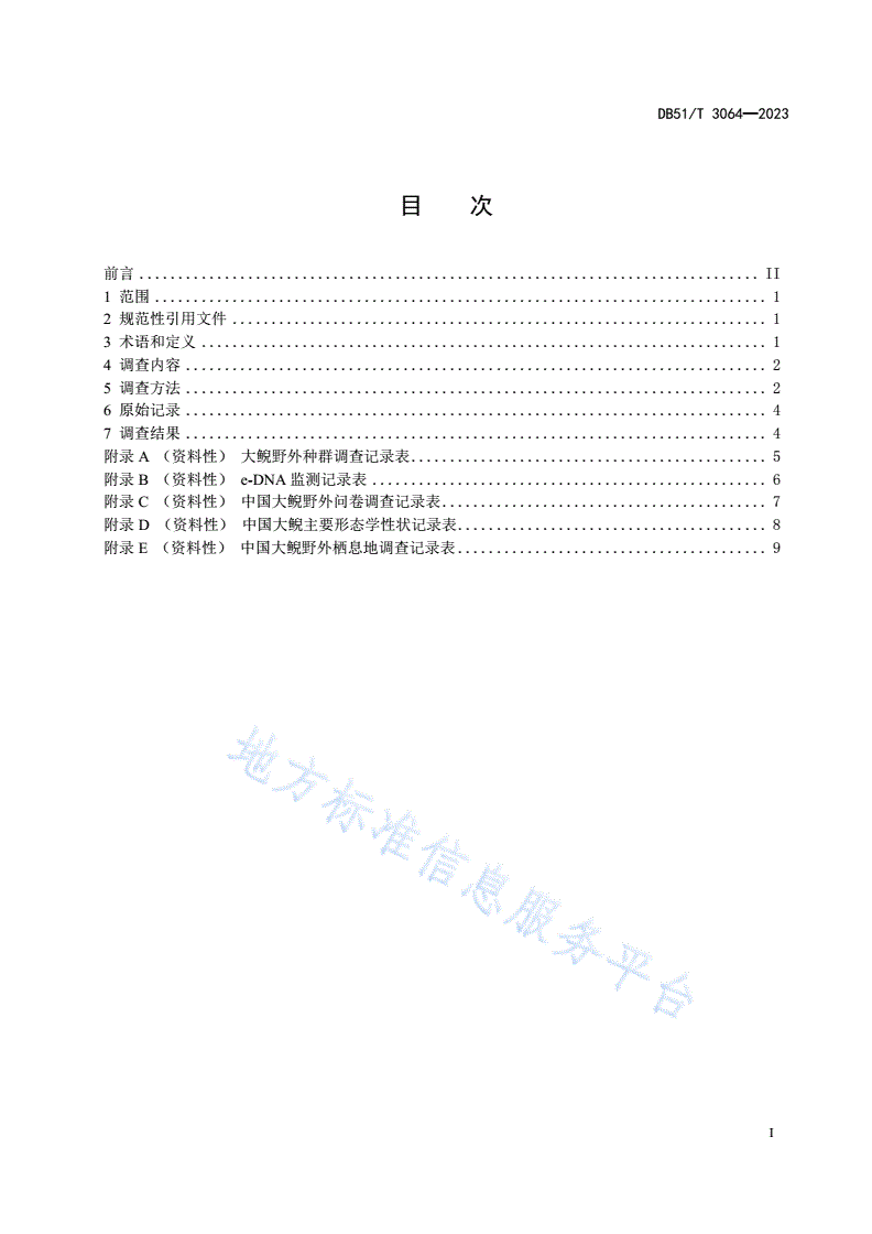 DB51/T 3064-2023 中国大鲵野外种群及栖息地调查技术规程-第3页