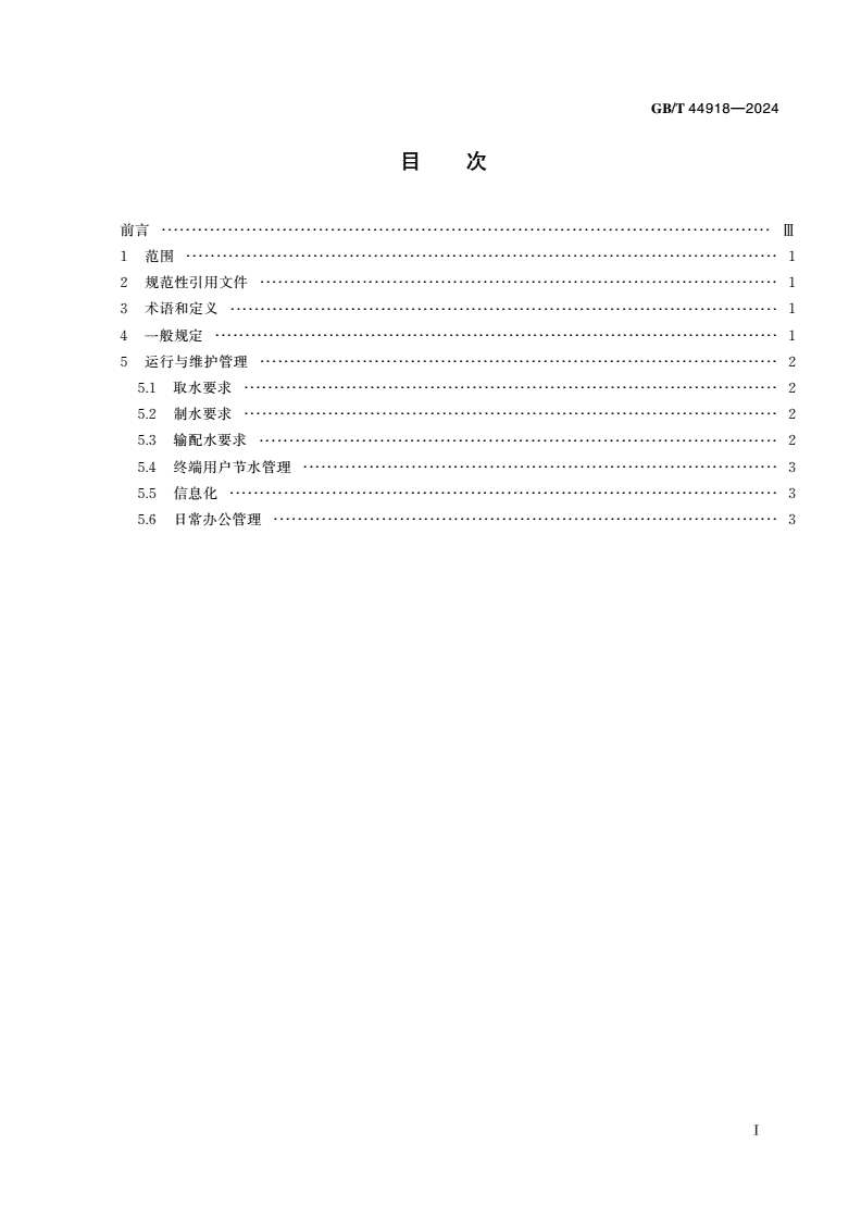 GB/T 44918-2024 城镇供水单位节水管理规范-第2页