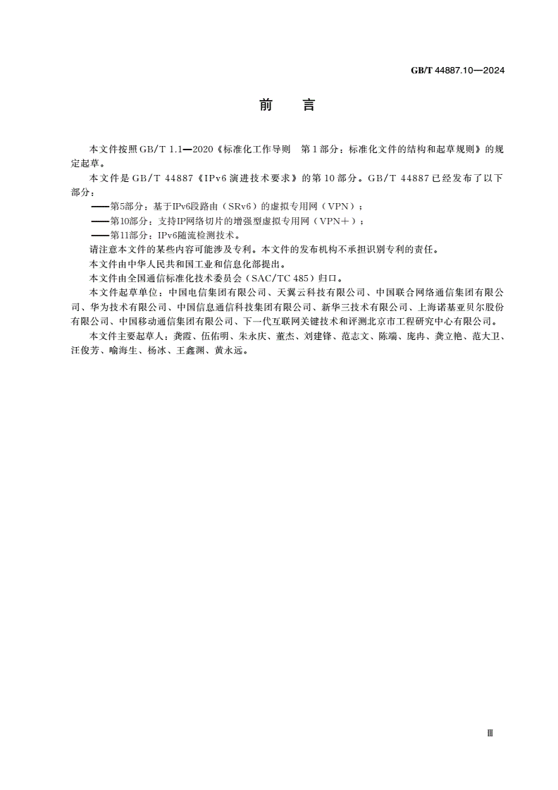 GB/T 44887.10-2024 IPv6演进技术要求 第10部分：支持IP网络切片的增强型虚拟专用网(VPN+)-第3页