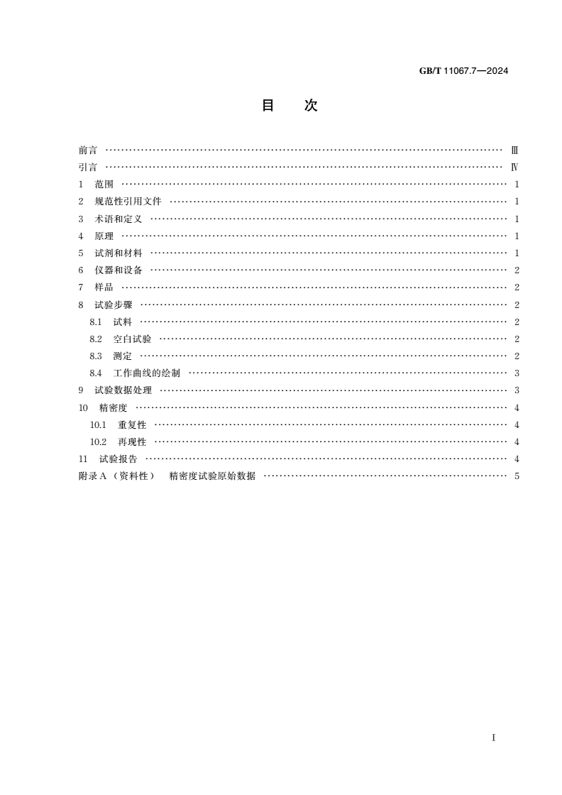 GB/T 11067.7-2024 银化学分析方法 第7部分：金、钯量的测定 电感耦合等离子体发射光谱法-第2页