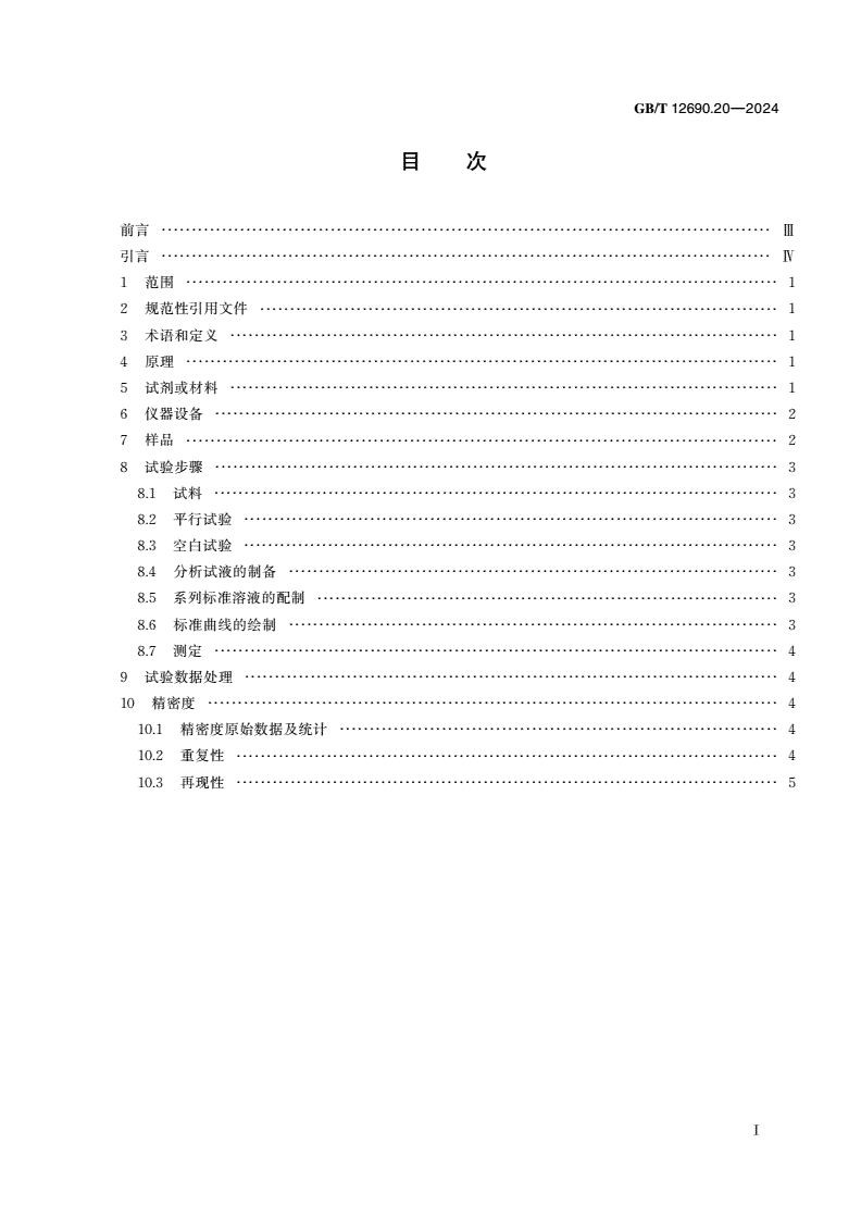 GB/T 12690.20-2024 稀土金属及其氧化物中非稀土杂质化学分析方法 第20部分：稀土氧化物中微量氟、氯的测定 离子色谱法-第2页