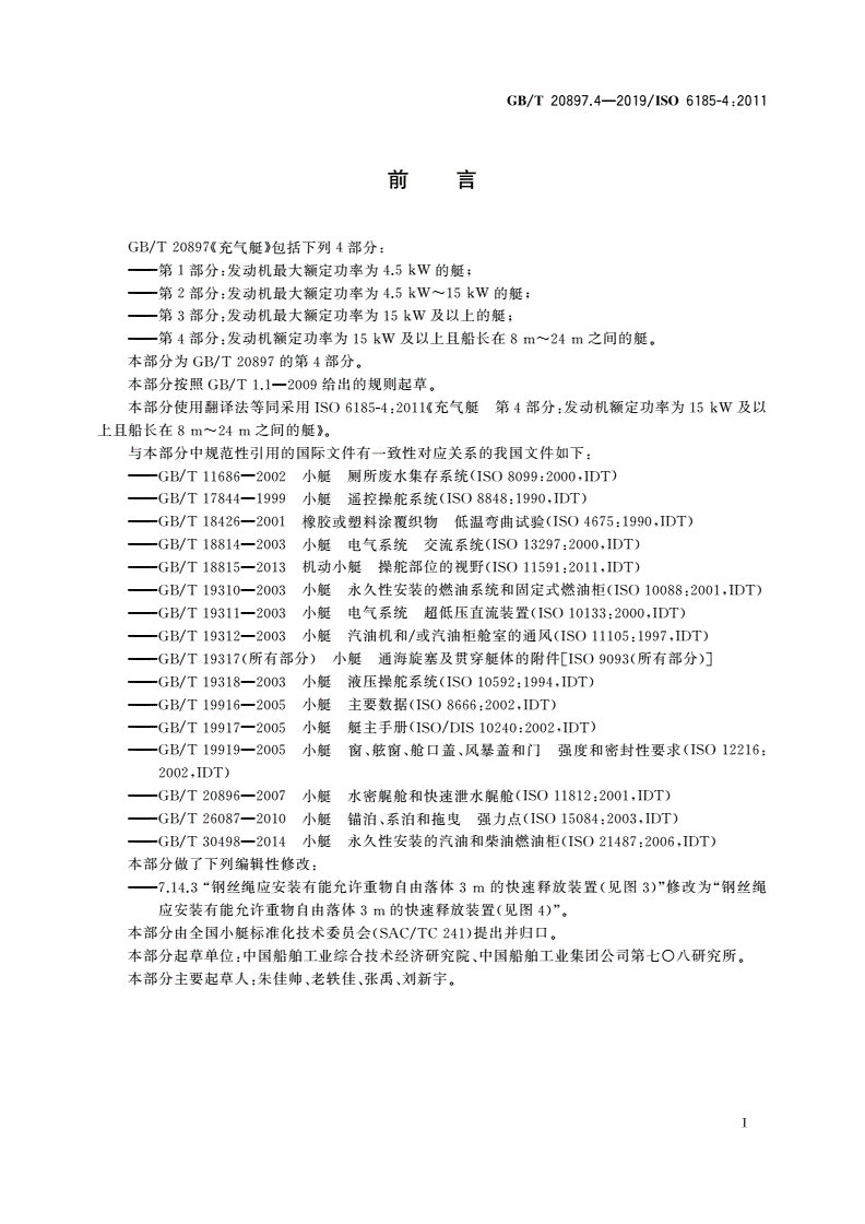 GB/T 20897.4-2019 充气艇 第4部分：发动机额定功率为15 kW及以上且船长在8 m～24 m之间的艇-第2页