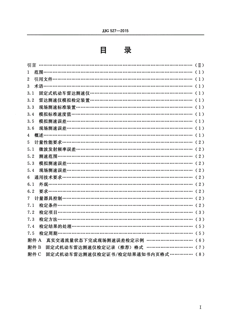 JJG 527-2015 固定式机动车雷达测速仪-第2页