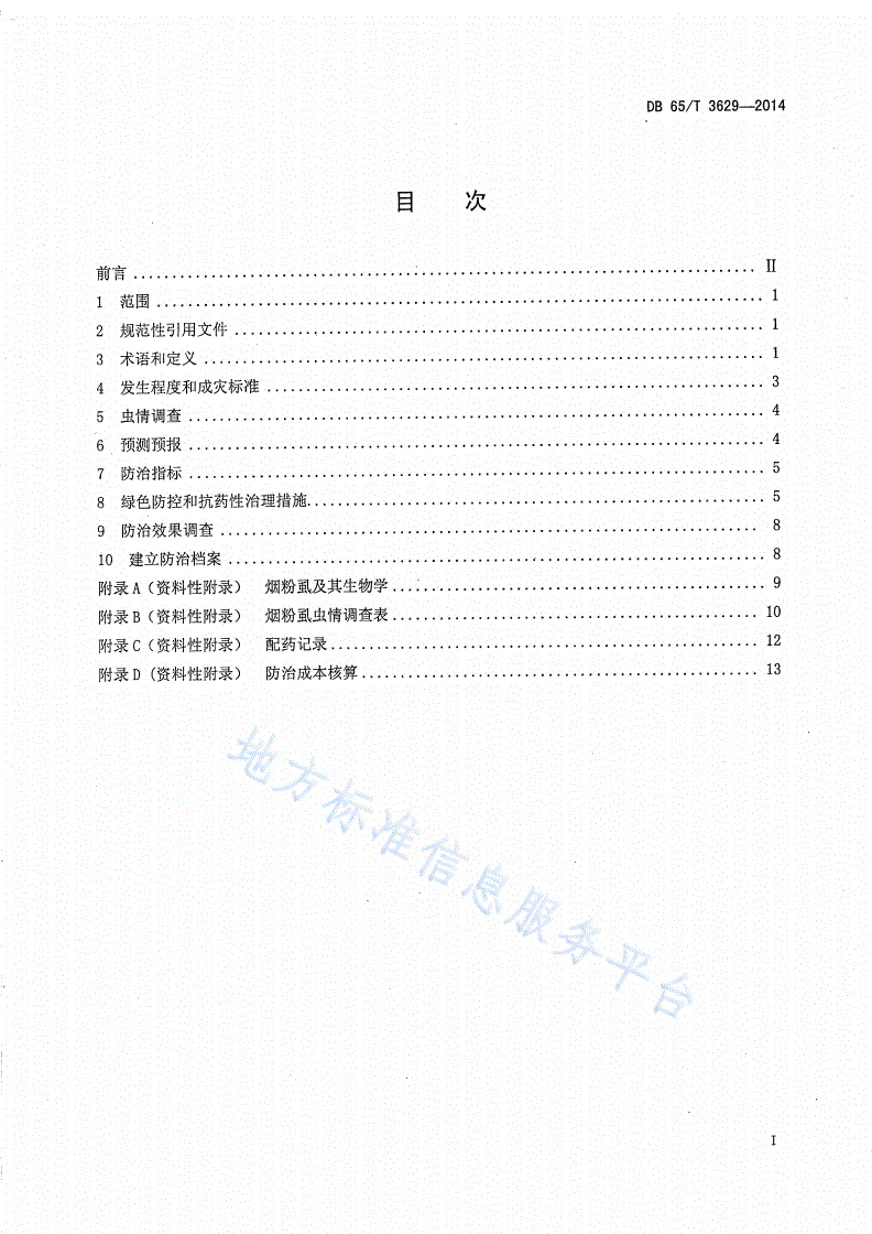 DB65/T 3629-2014 设施农业烟粉虱绿色防控及抗药性治理技术规程-第2页
