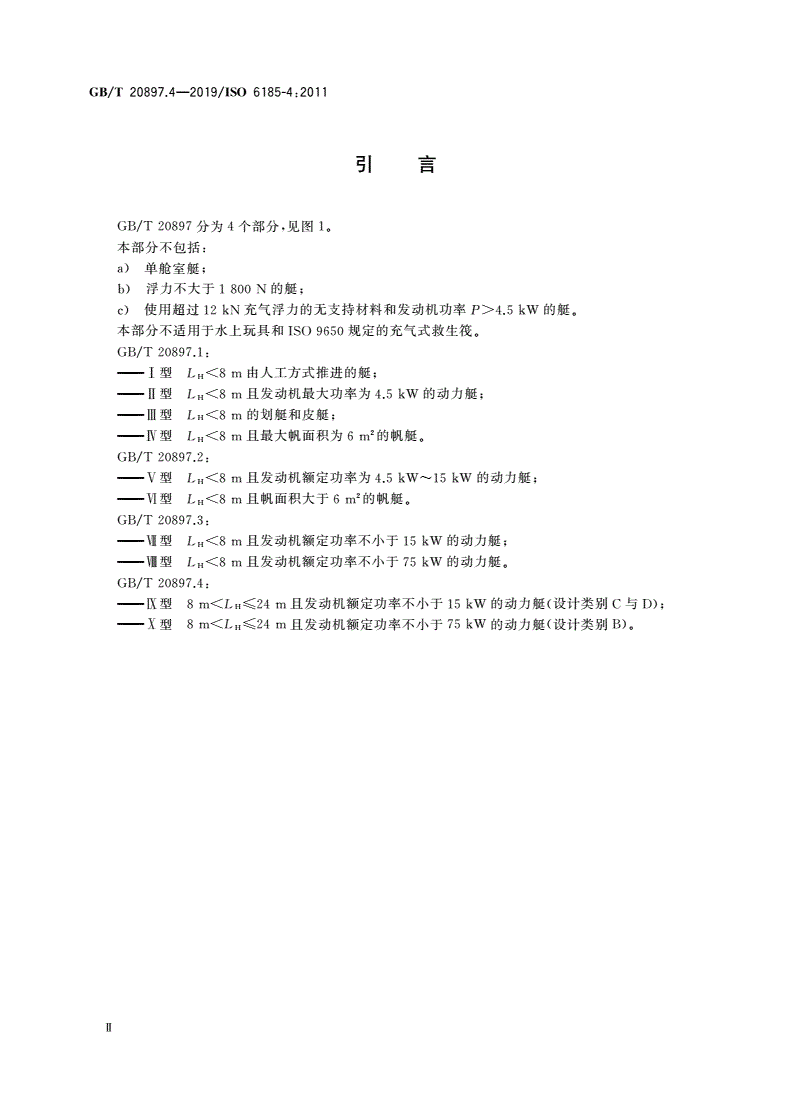 GB/T 20897.4-2019 充气艇 第4部分：发动机额定功率为15 kW及以上且船长在8 m～24 m之间的艇-第3页