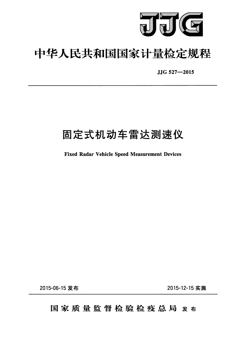 JJG 527-2015 固定式机动车雷达测速仪-第1页