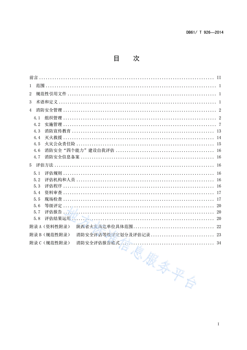 DB61/T 926-2014 火灾高危单位消防安全管理与评估规范-第3页