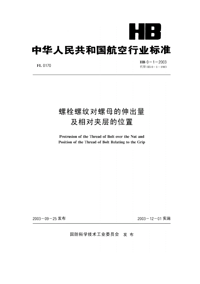 HB 0-1-2003 螺栓螺纹对螺母的伸出量及相对夹层的位置-第1页