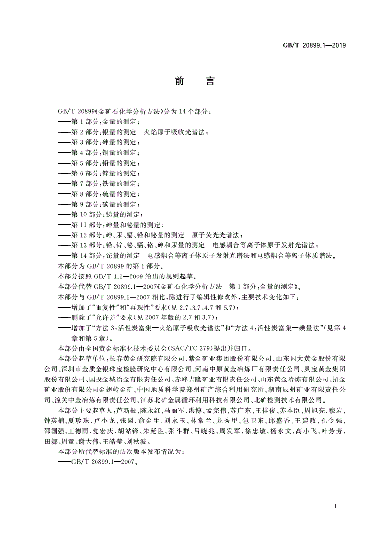 GB/T 20899.1-2019 金矿石化学分析方法 第1部分：金量的测定-第2页