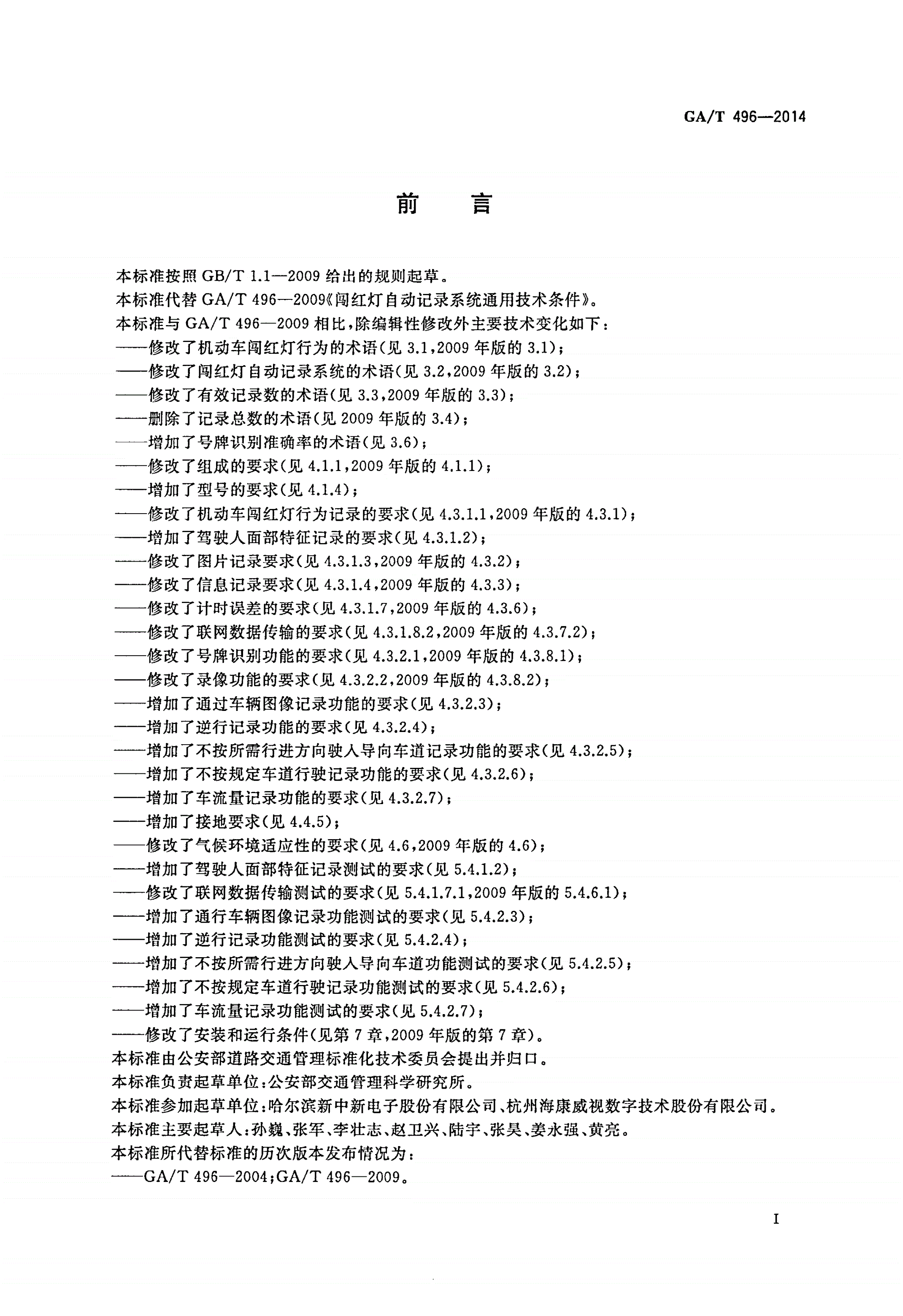 GA/T 496-2014 闯红灯自动记录系统通用技术条件-第2页