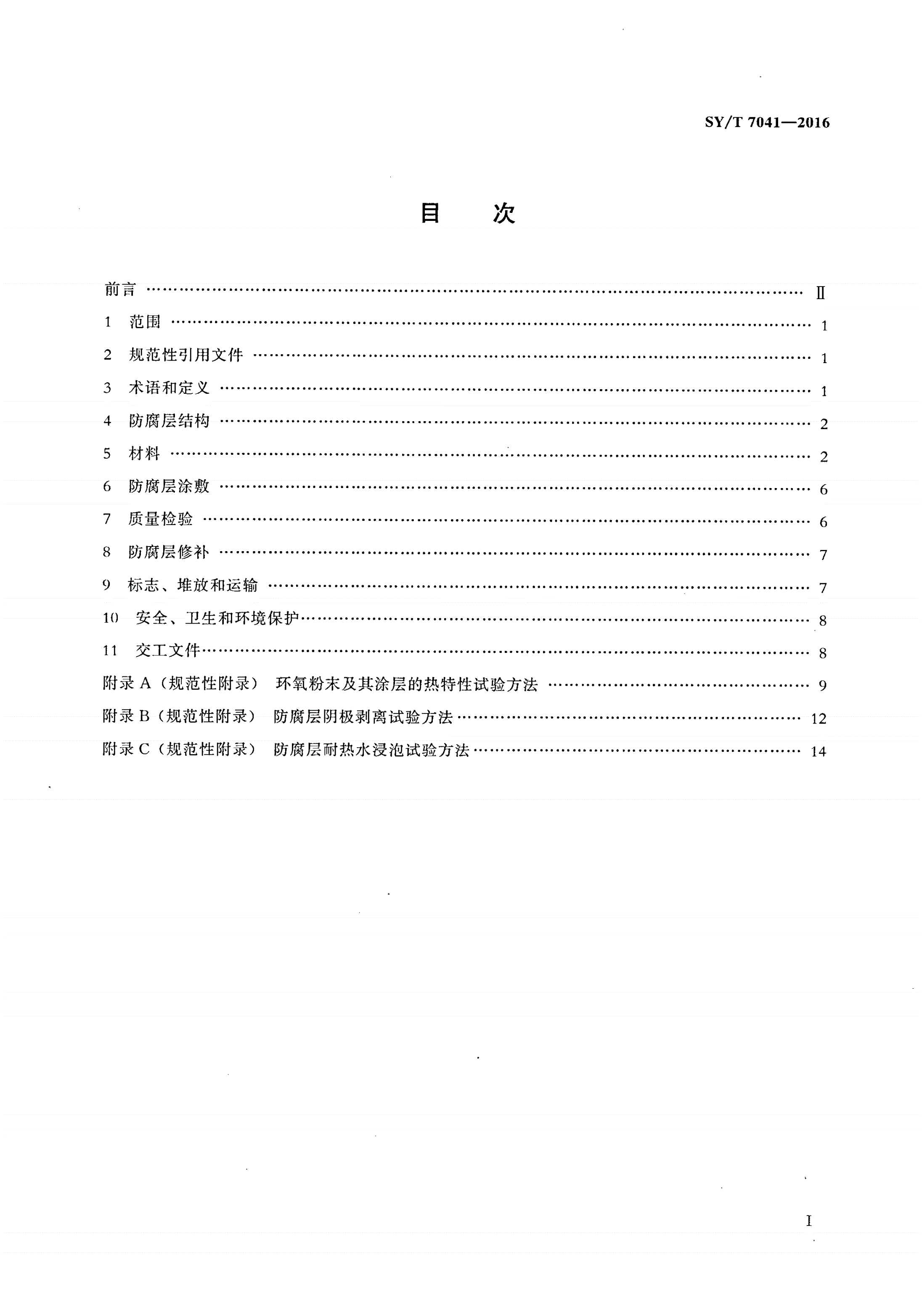 SY/T 7041-2016 钢质管道聚丙烯防腐层技术规范-第2页
