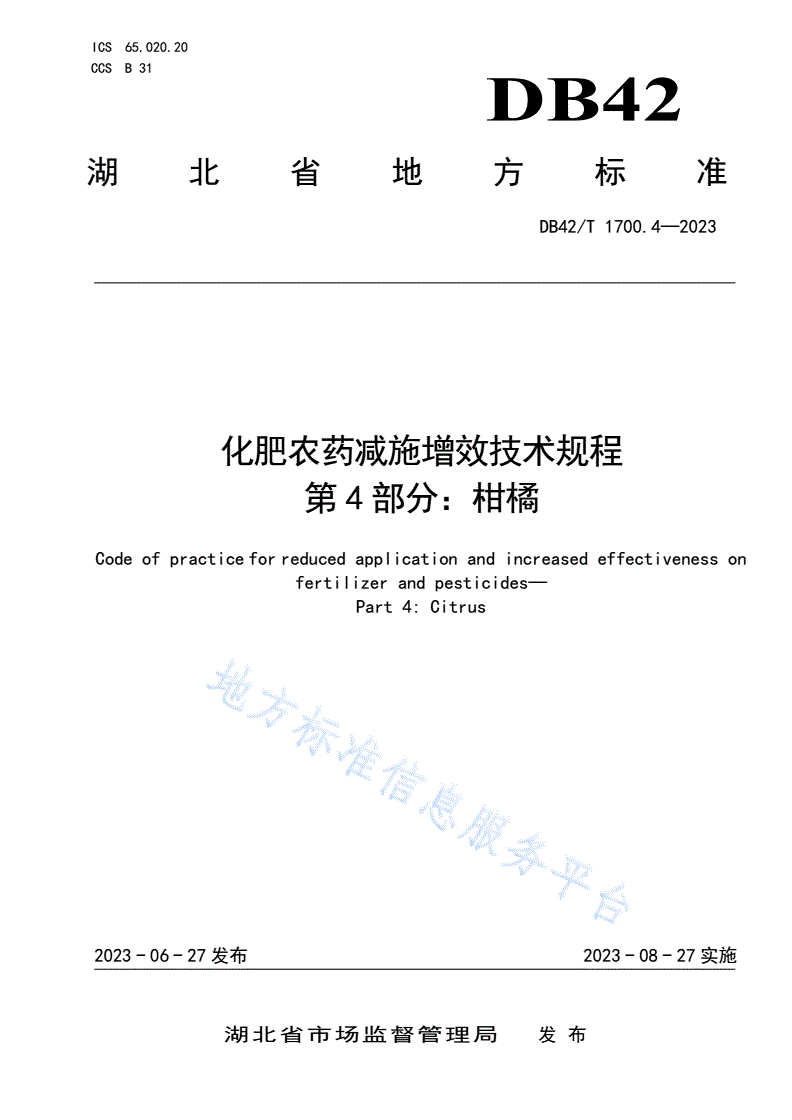 DB42/T 1700.4-2023 化肥农药减施增效技术规程 第4部分：柑橘-第1页