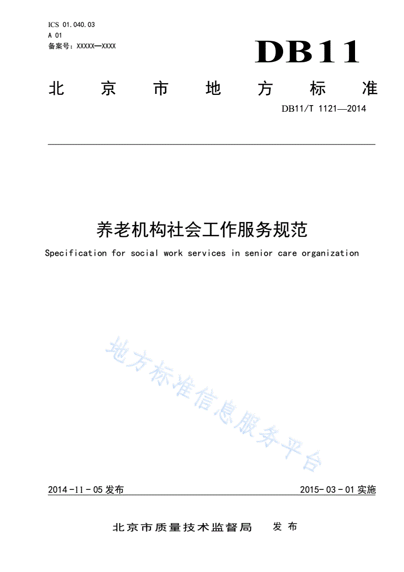 DB11/T 1121-2014 养老机构社会工作服务规范-第1页