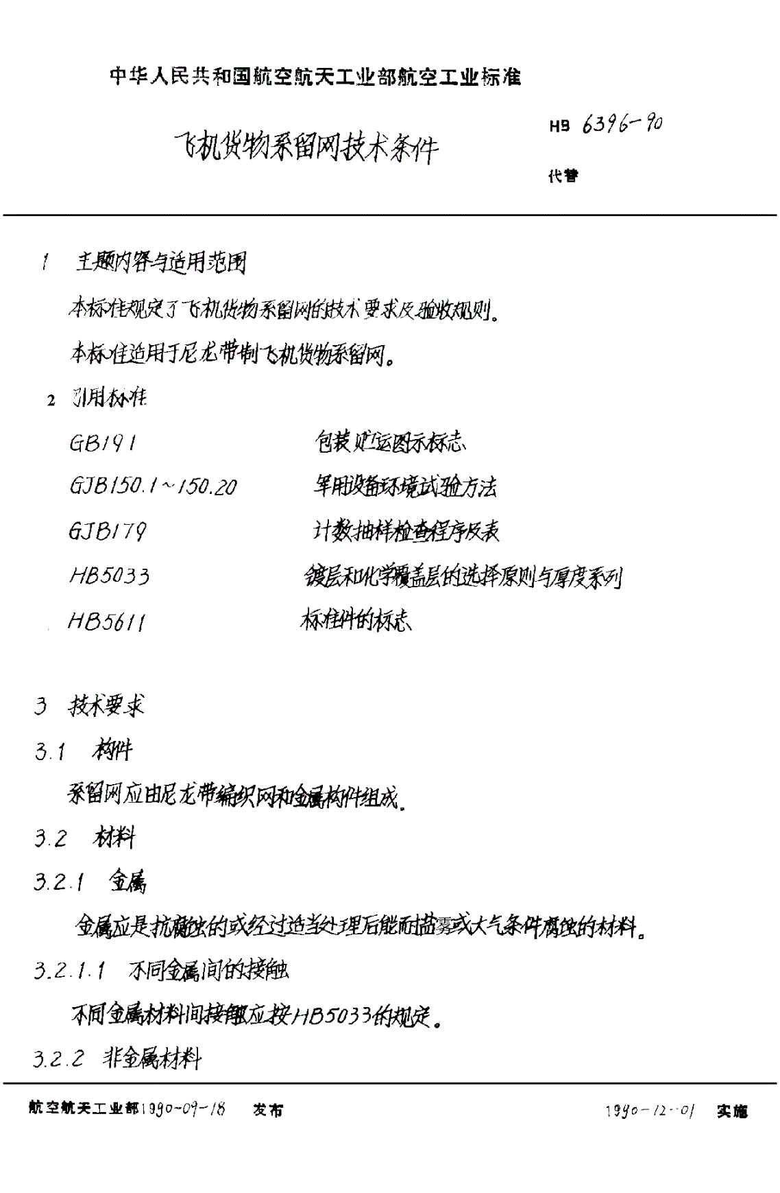 HB 6396-1990 飞机货物系留网技术条件-第2页