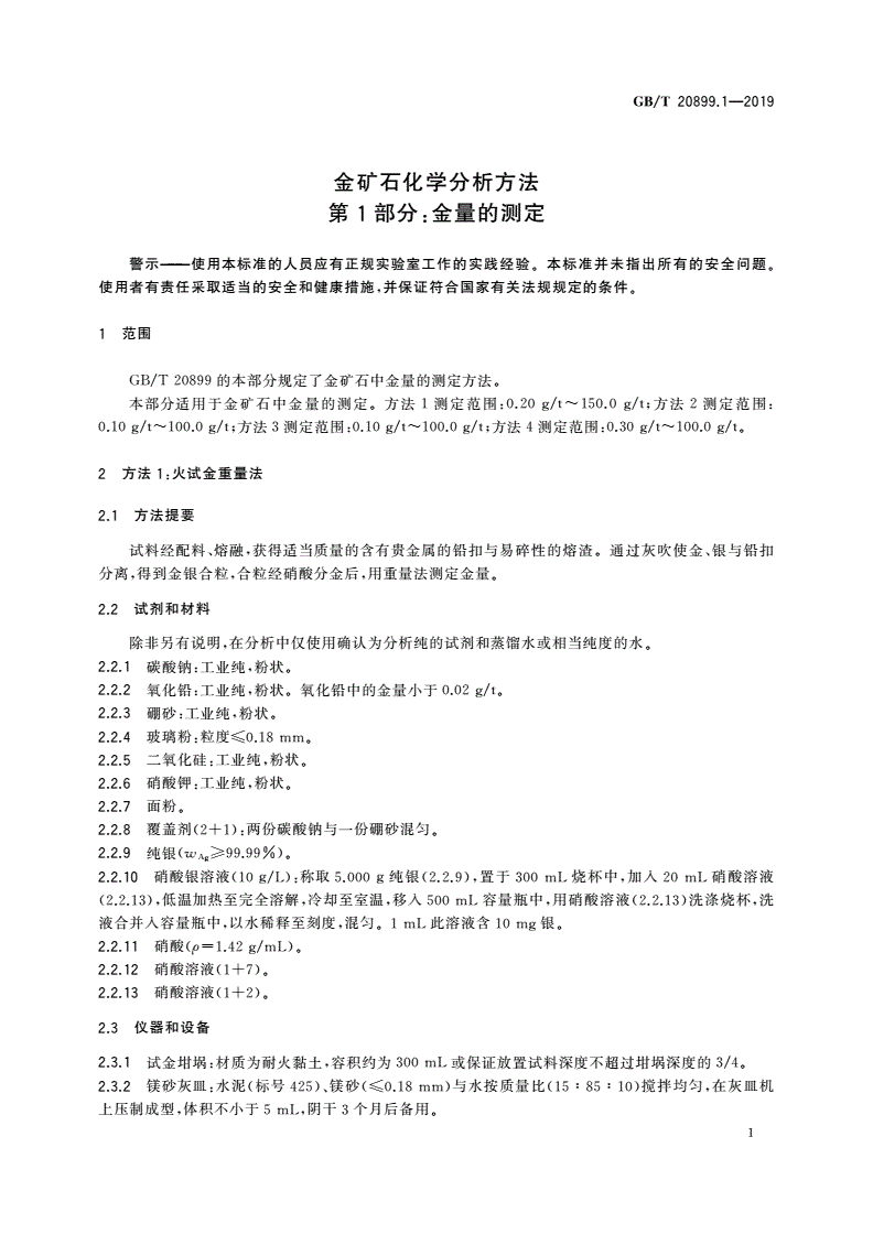 GB/T 20899.1-2019 金矿石化学分析方法 第1部分：金量的测定-第3页
