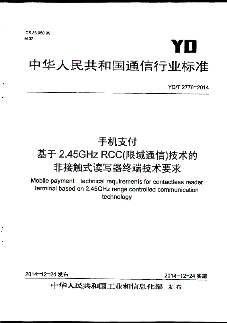 YD/T 2776-2014 手机支付 基于2.45GHz RCC（限域通信）技术的非接触式读写器终端技术要求-第1页