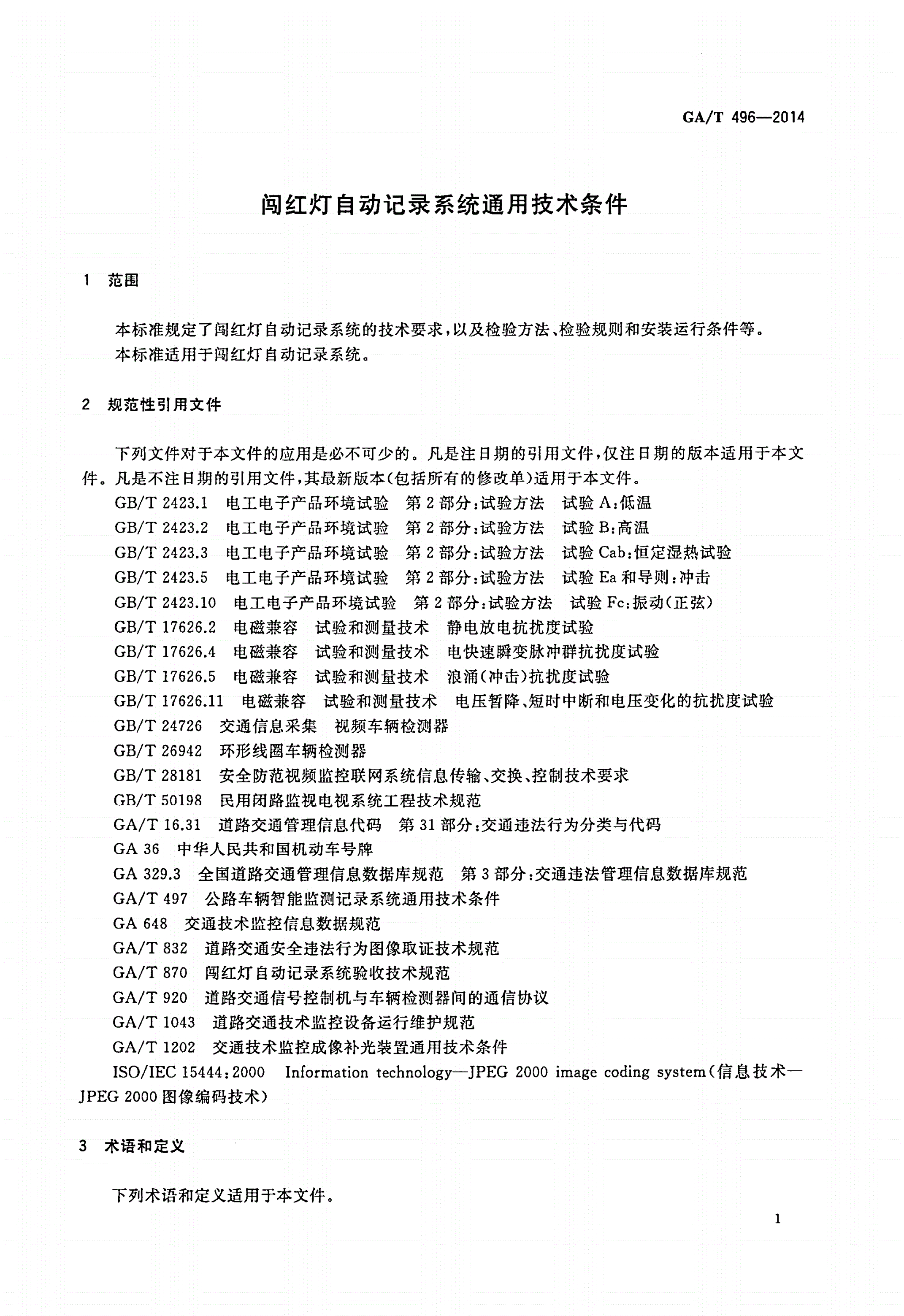 GA/T 496-2014 闯红灯自动记录系统通用技术条件-第3页