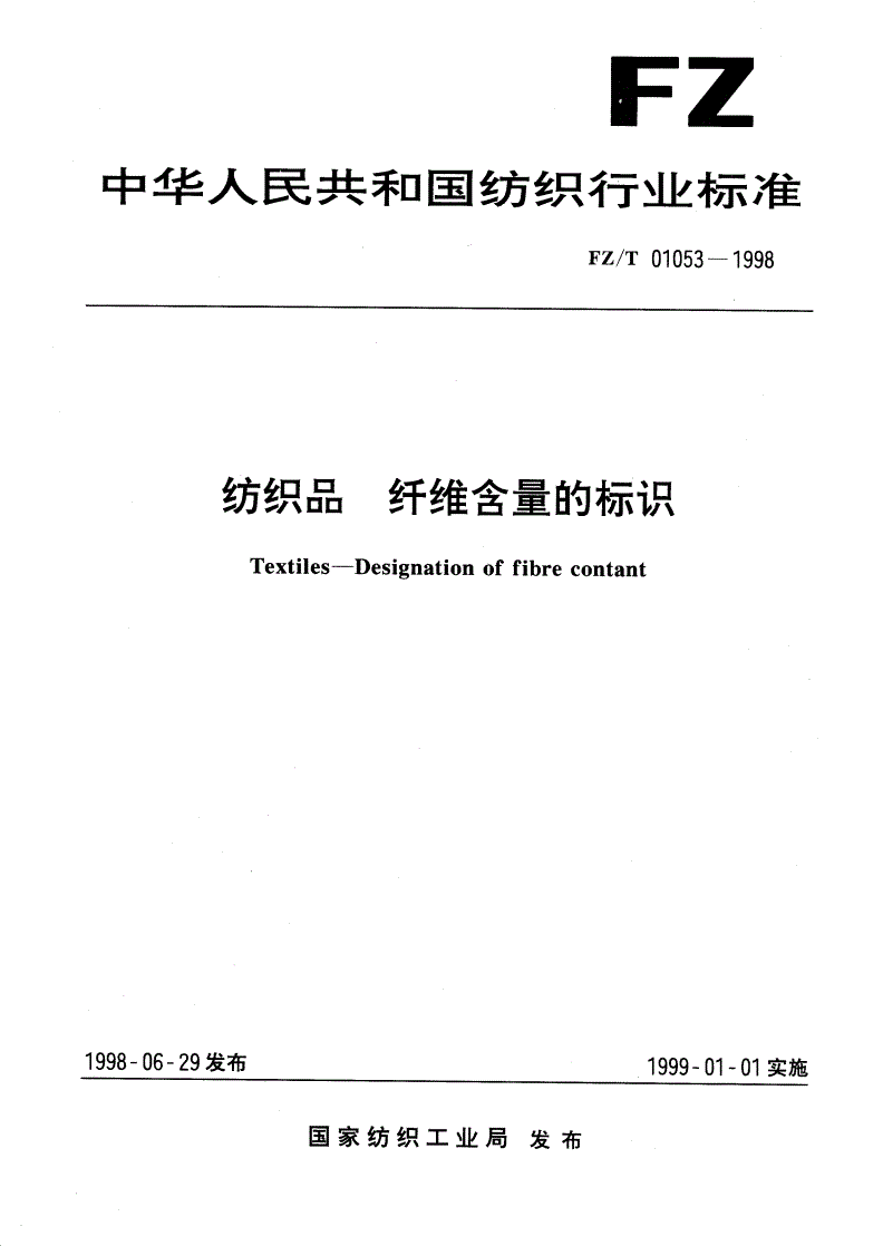 FZ/T 01053-1998 纺织品 纤维含量的标识-第1页