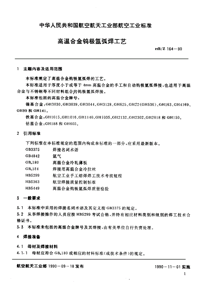 HB/Z 161-1990 弹性元件用精密合金热处理工艺说明-第2页