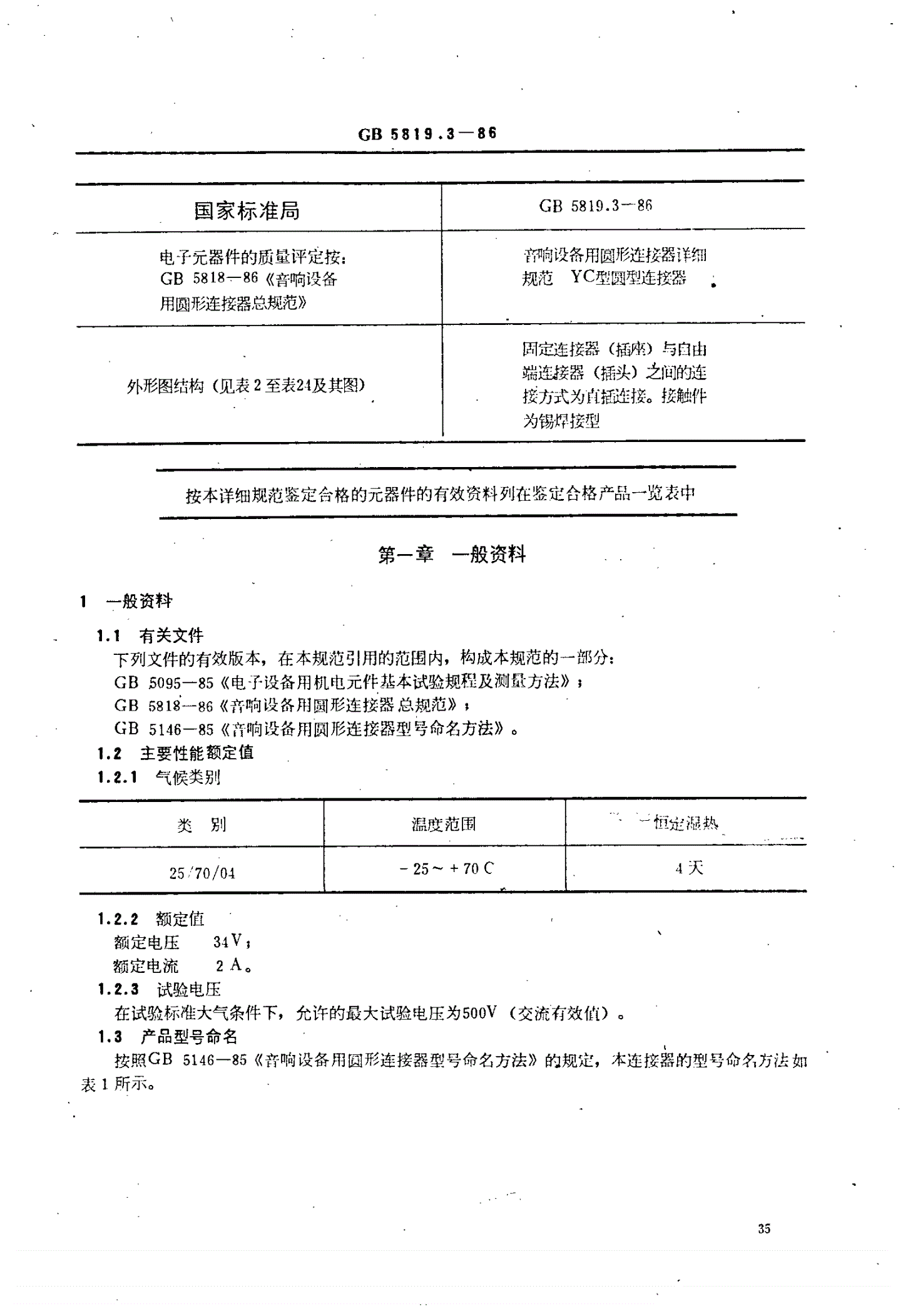 SJ/T 10768-1996 音响设备用圆形连接器详细规范 ＹＣ型圆形连接器（可供认证用）-第3页