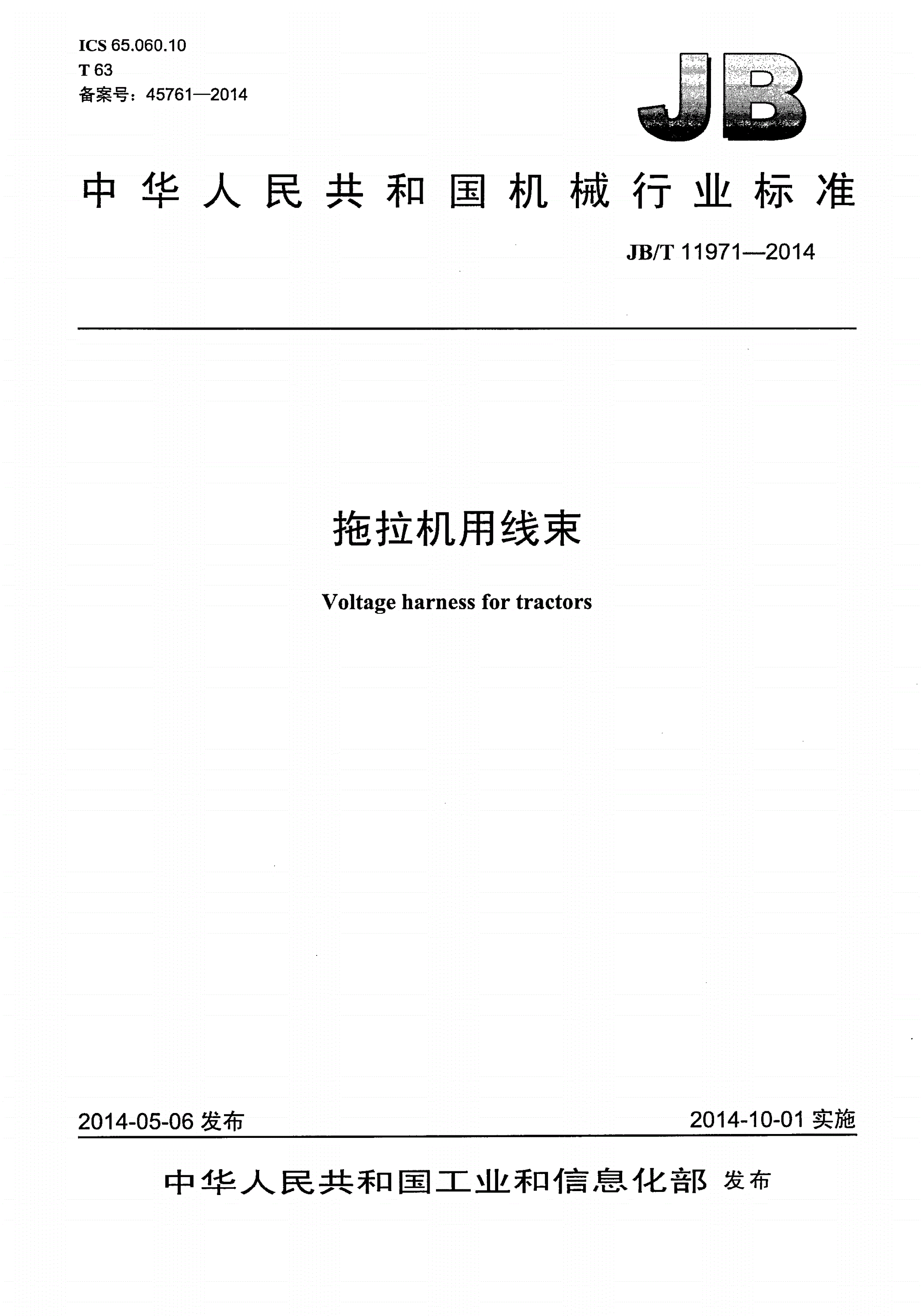 JB/T 11971-2014 拖拉机用线束-第1页