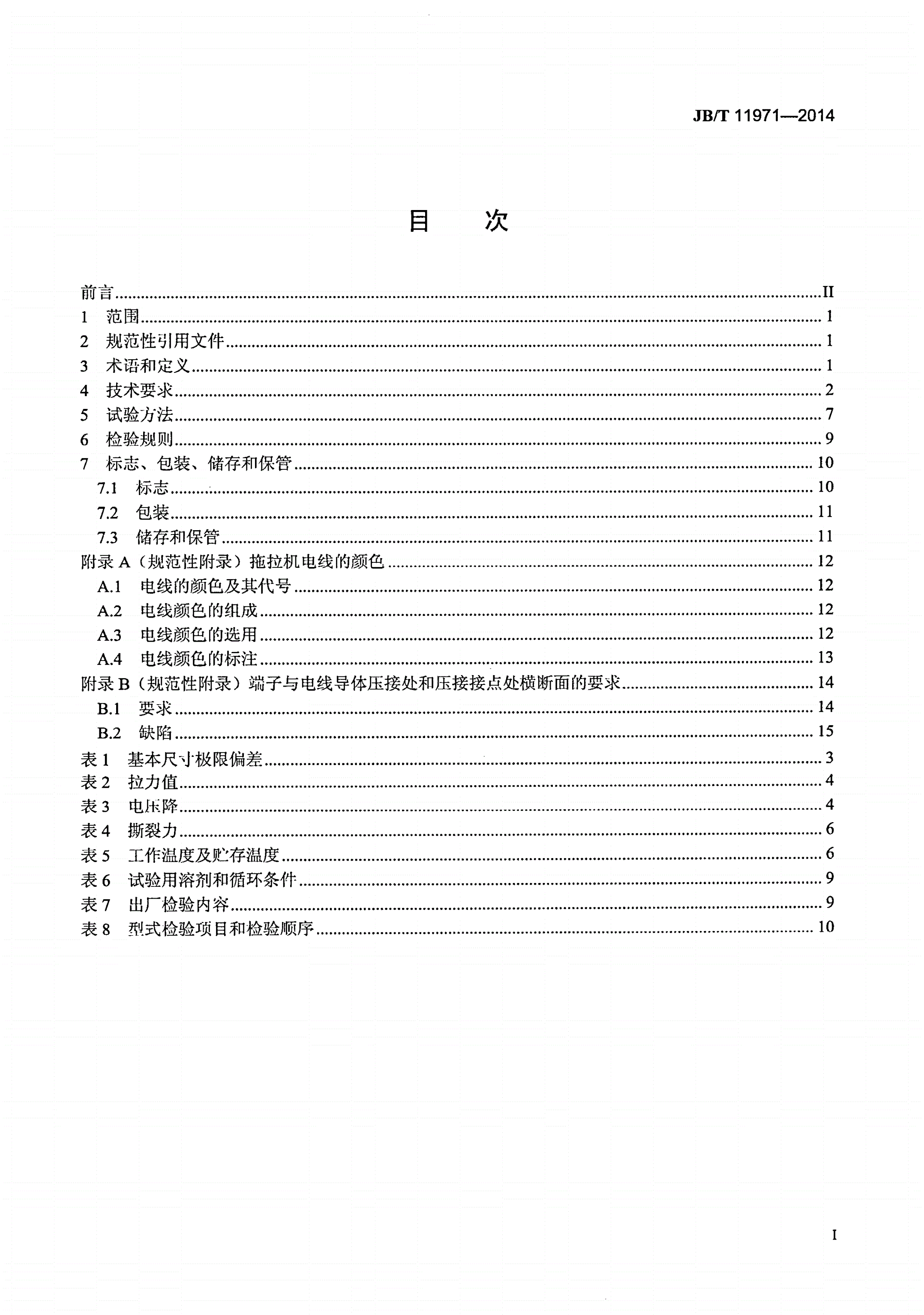 JB/T 11971-2014 拖拉机用线束-第2页