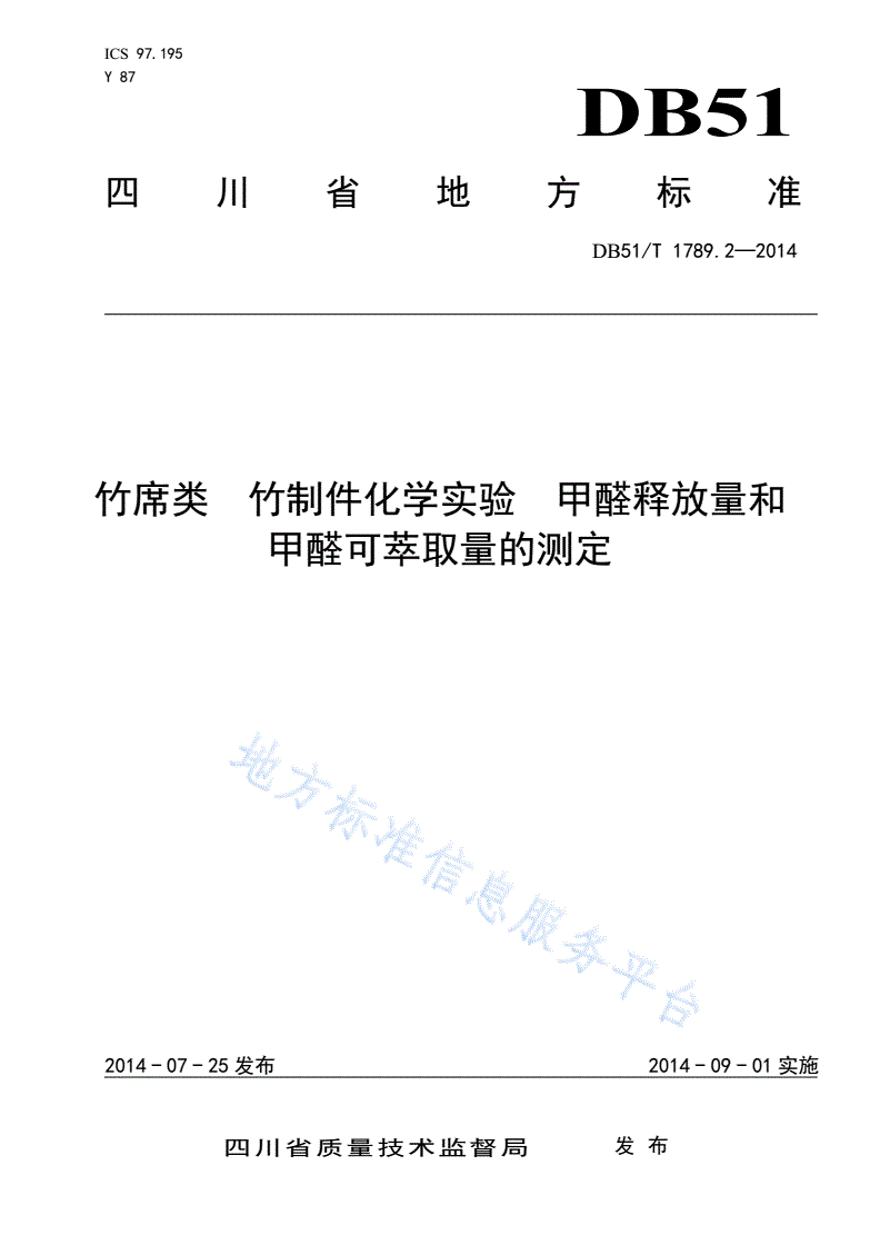 DB51/T 1789.2-2014 竹席类 竹制件化学试验 甲醛释放量和甲醛可萃取量的测定-第1页