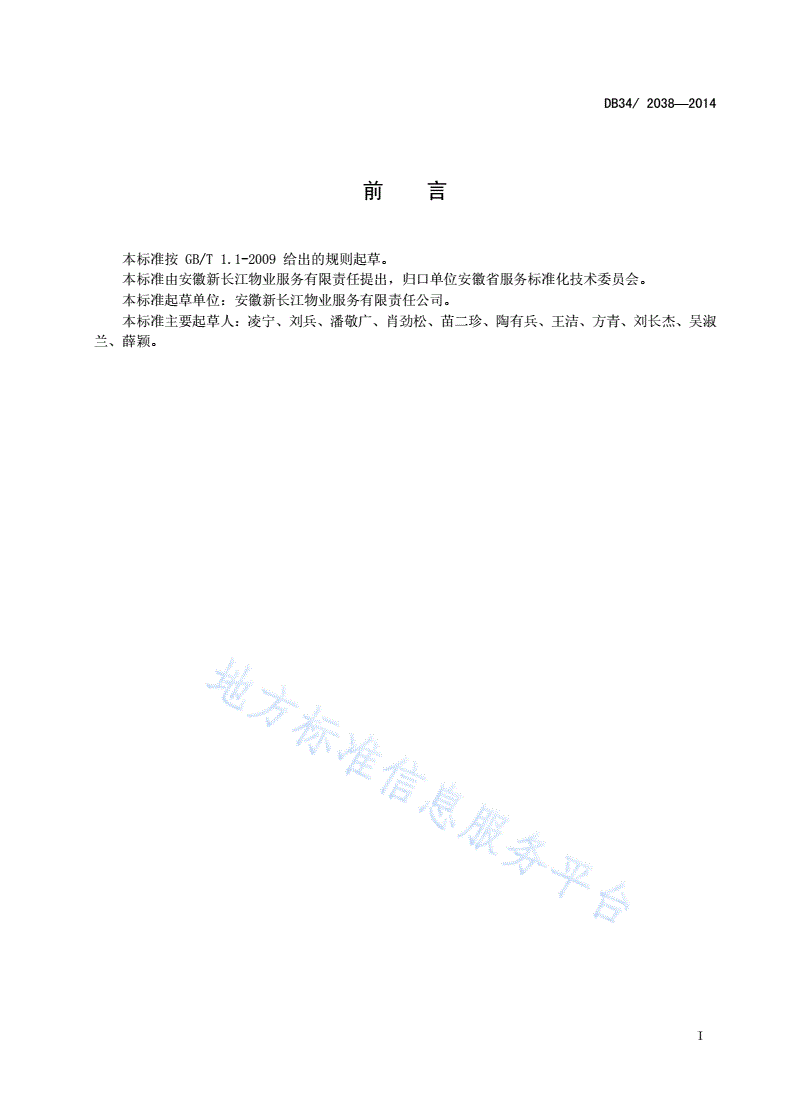 DB34/T 2038-2014 物业管理相关活动的通用词汇-第3页