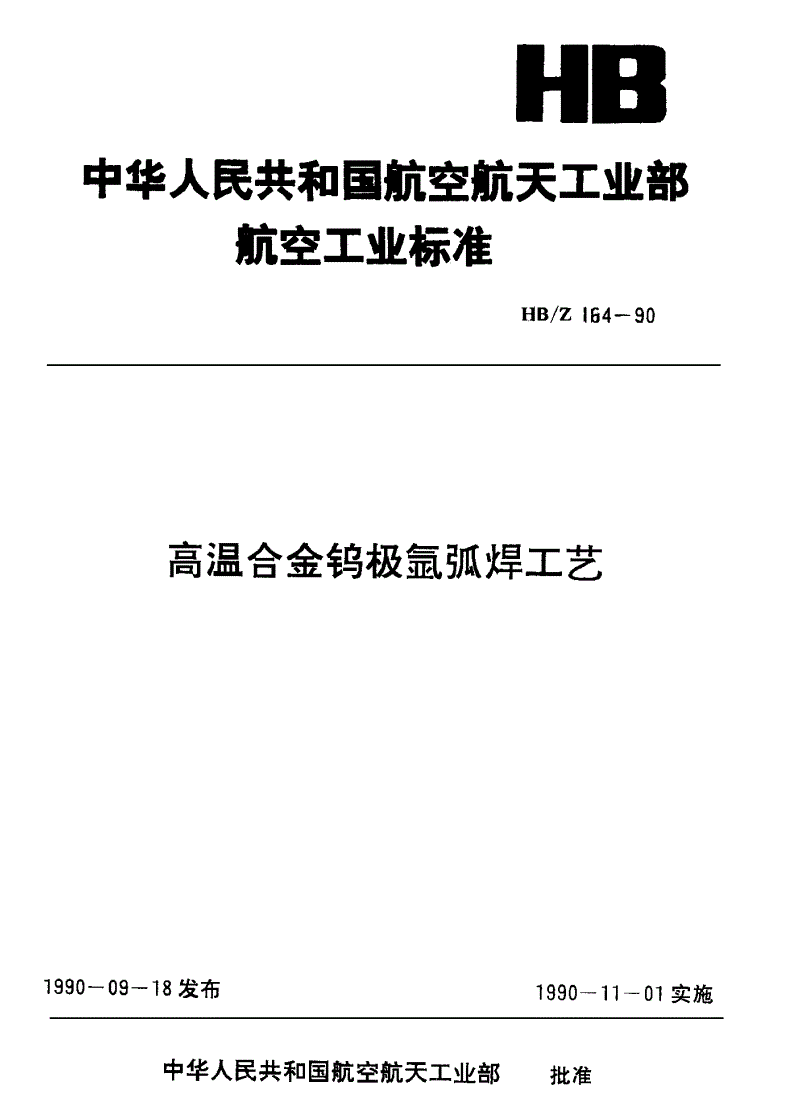 HB/Z 161-1990 弹性元件用精密合金热处理工艺说明-第1页
