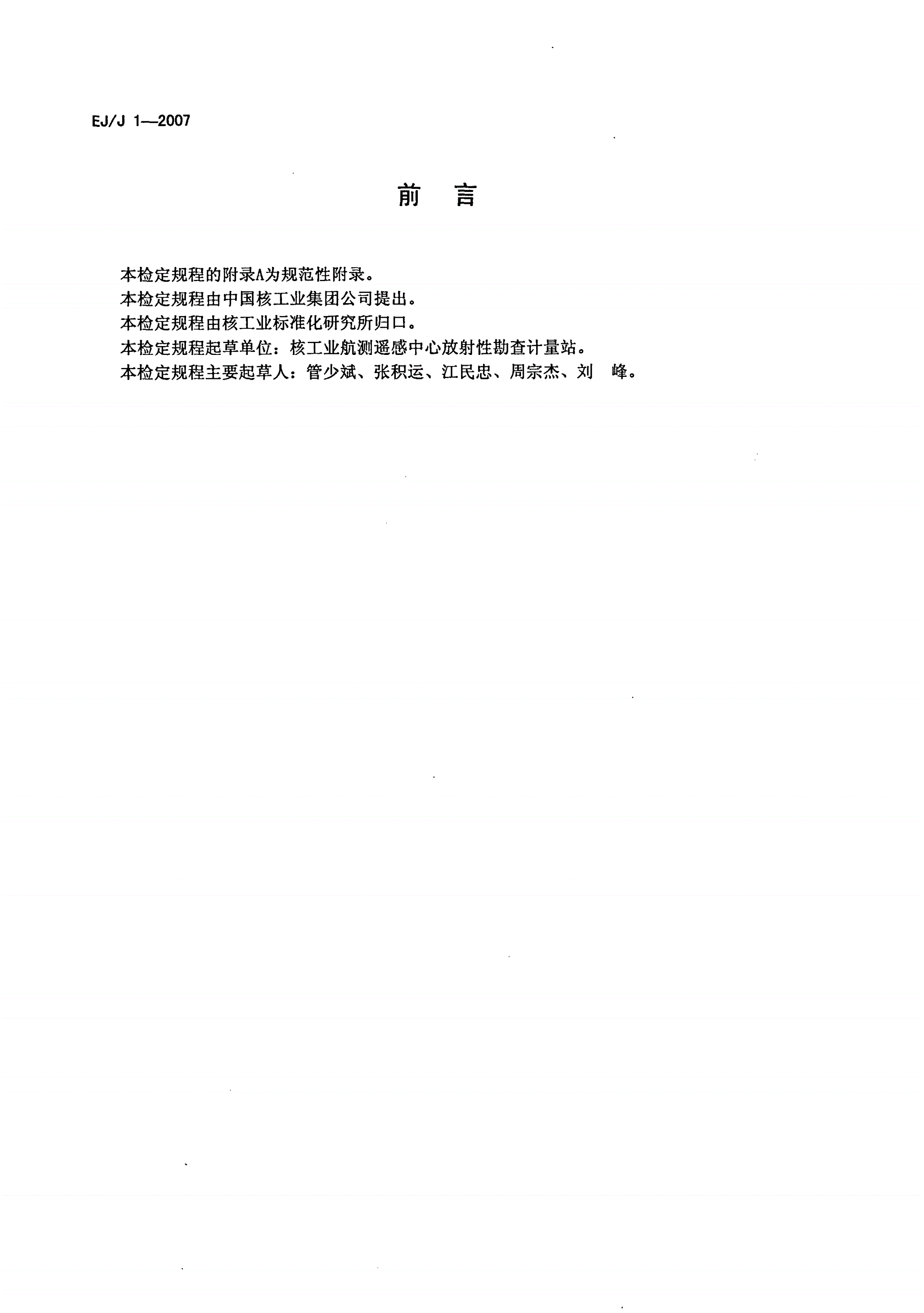 EJ/J 1-2007 γ测井仪检定规程-第2页